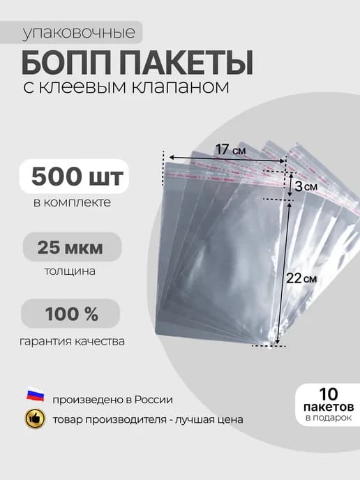 БОПП пакет с клеевым клапаном 170×220 мм, 25 мкм