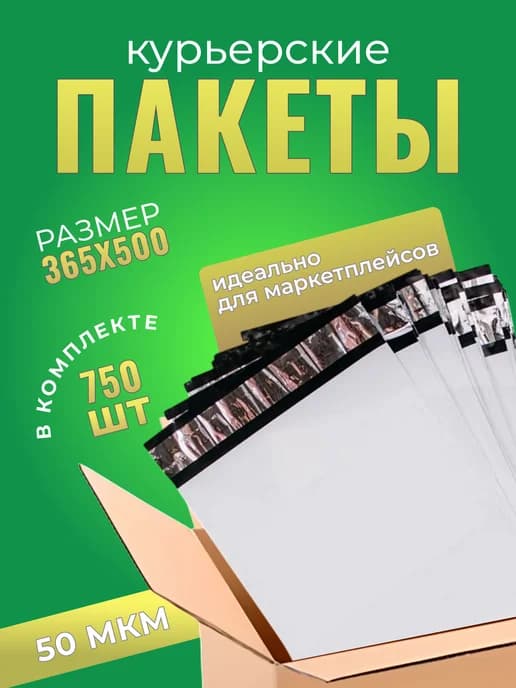 Курьерский пакет 365×500+40 мм, 50 мкм
