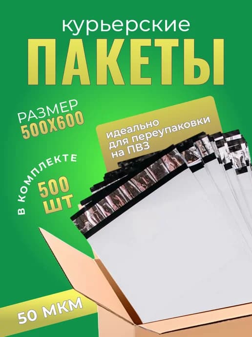 Курьерский пакет 500×600+40 мм, 50 мкм