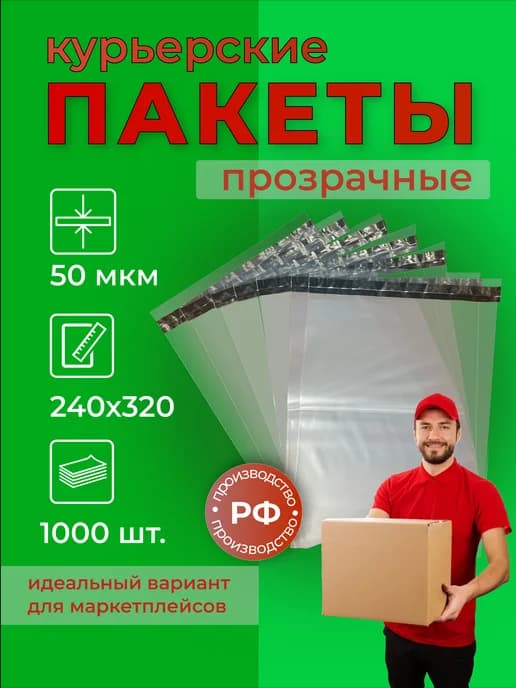 Курьерский пакет прозрачный 240×320+40 мм, 50 мкм