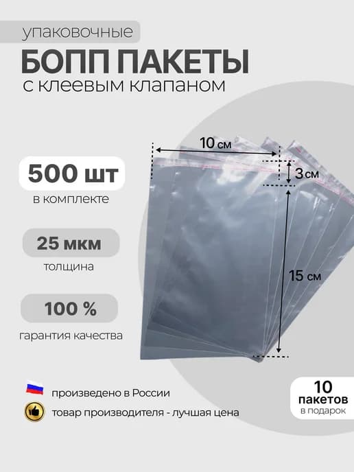 БОПП пакет с клеевым клапаном 100×150 мм, 25 мкм