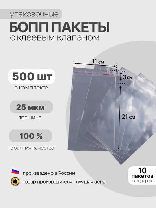 БОПП пакет с клеевым клапаном 110×210 мм, 25 мкм