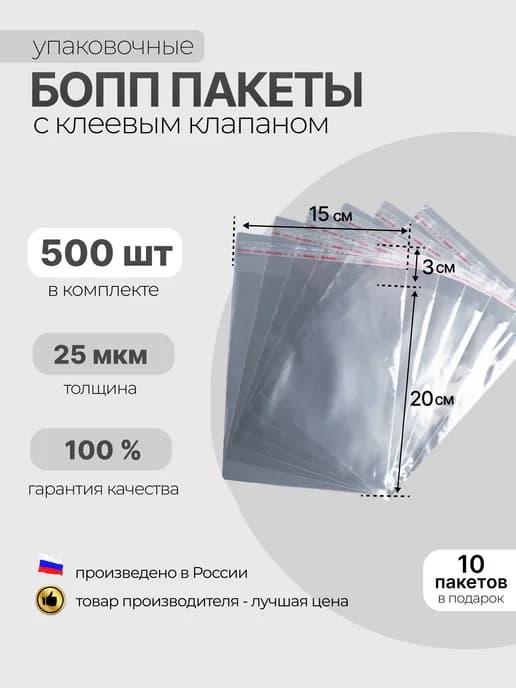 БОПП пакет с клеевым клапаном 150×200 мм, 25 мкм