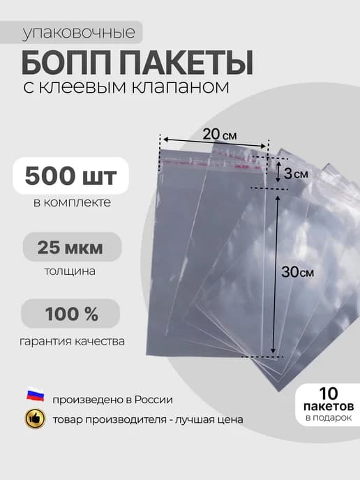БОПП пакет с клеевым клапаном 200×300 мм, 25 мкм