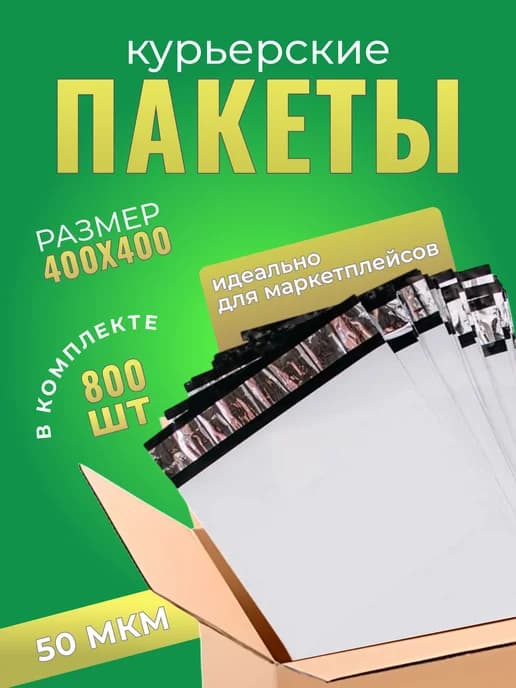 Курьерский пакет 400×400+40 мм, 50 мкм