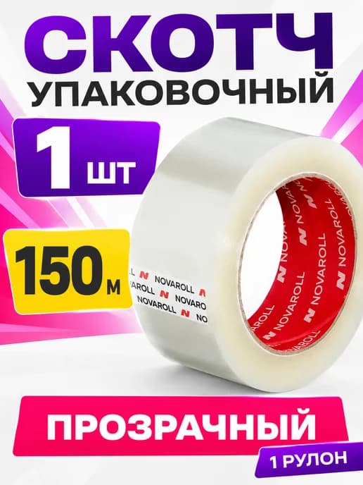 Скотч Novaroll (150 метров)